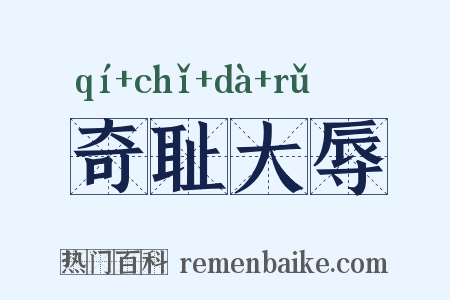奇耻大辱是什么意思的图片